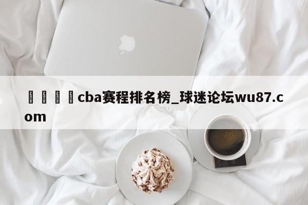 🍢cba赛程排名榜_球迷论坛wu87.com
