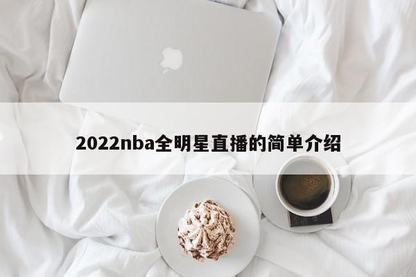 2022nba全明星直播的简单介绍