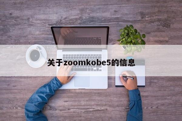 关于zoomkobe5的信息