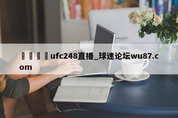🍢ufc248直播_球迷论坛wu87.com