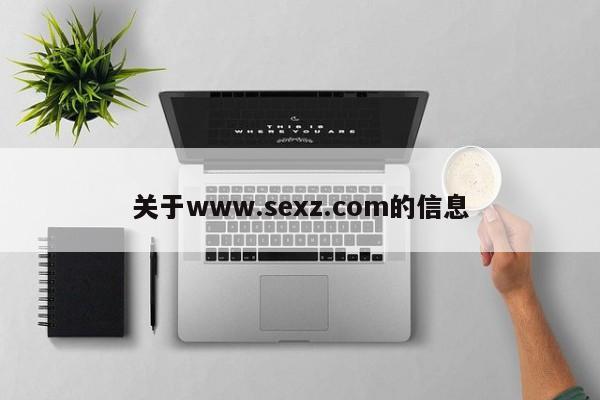 关于www.sexz.com的信息