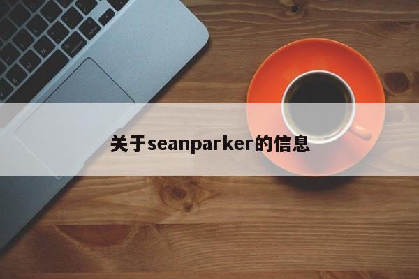 关于seanparker的信息