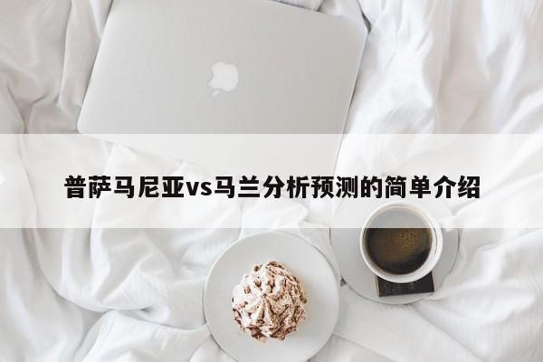 普萨马尼亚vs马兰分析预测的简单介绍