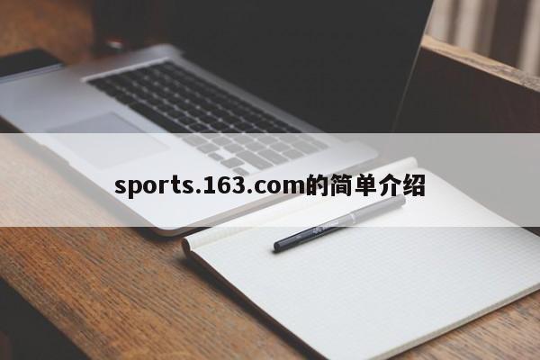 sports.163.com的简单介绍
