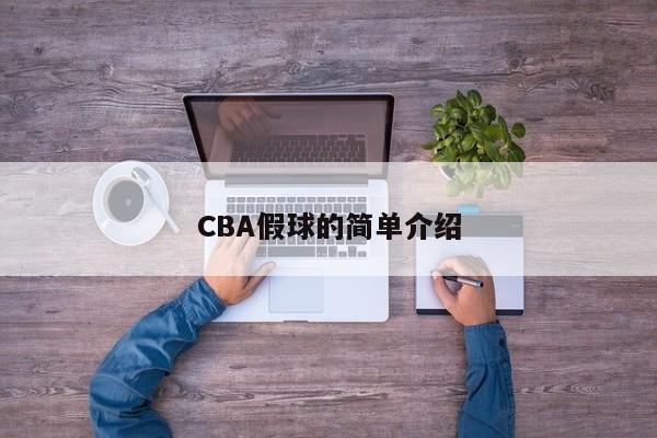 CBA假球的简单介绍