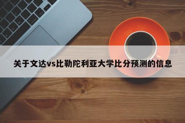 关于文达vs比勒陀利亚大学比分预测的信息