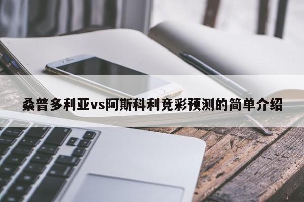 桑普多利亚vs阿斯科利竞彩预测的简单介绍