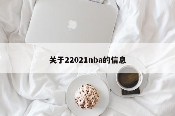 关于22021nba的信息