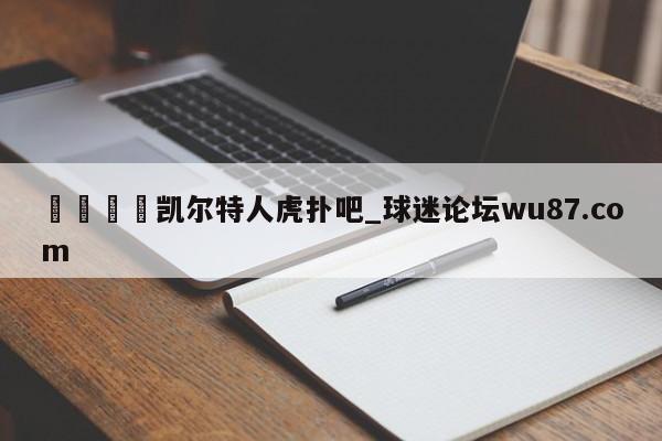 🍢凯尔特人虎扑吧_球迷论坛wu87.com
