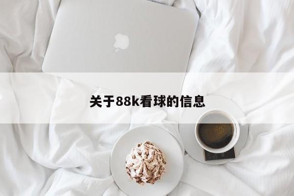 关于88k看球的信息
