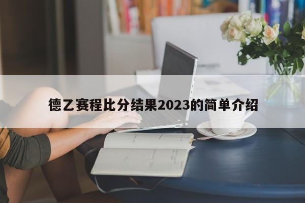 德乙赛程比分结果2023的简单介绍