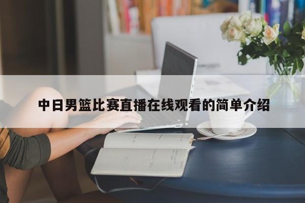 中日男篮比赛直播在线观看的简单介绍