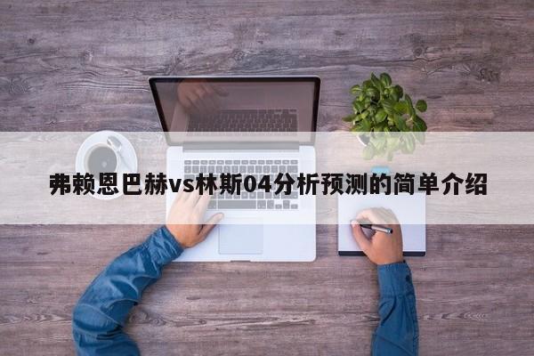 弗赖恩巴赫vs林斯04分析预测的简单介绍