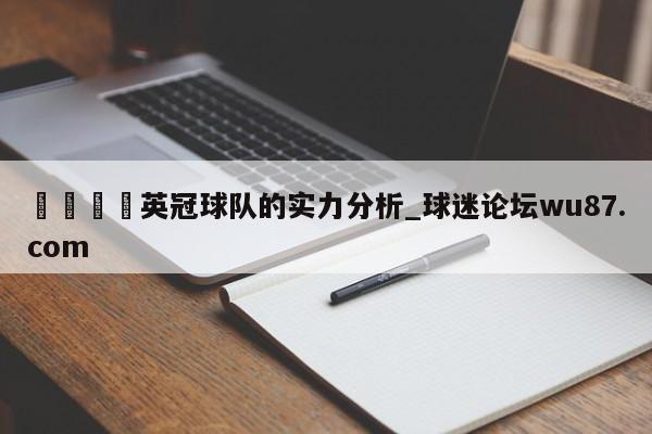 🍢英冠球队的实力分析_球迷论坛wu87.com