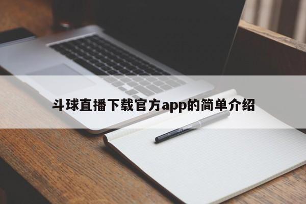 斗球直播下载官方app的简单介绍
