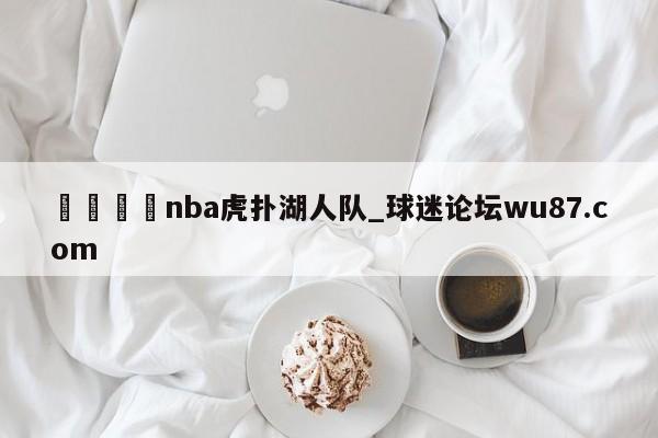 🍢nba虎扑湖人队_球迷论坛wu87.com