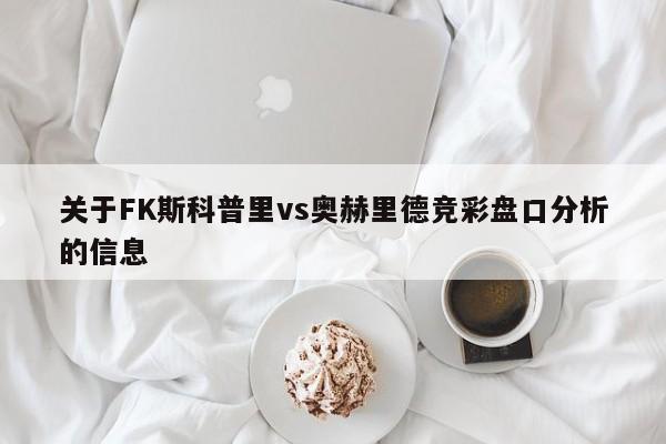 关于FK斯科普里vs奥赫里德竞彩盘口分析的信息