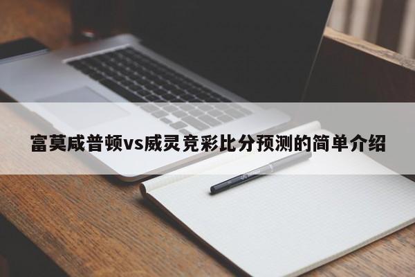 富莫咸普顿vs威灵竞彩比分预测的简单介绍