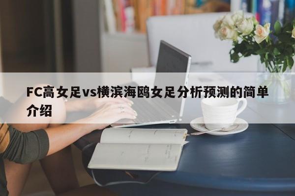 FC高女足vs横滨海鸥女足分析预测的简单介绍