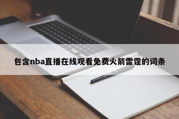 包含nba直播在线观看免费火箭雷霆的词条