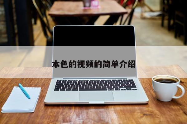 本色的视频的简单介绍