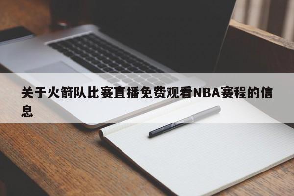 关于火箭队比赛直播免费观看NBA赛程的信息