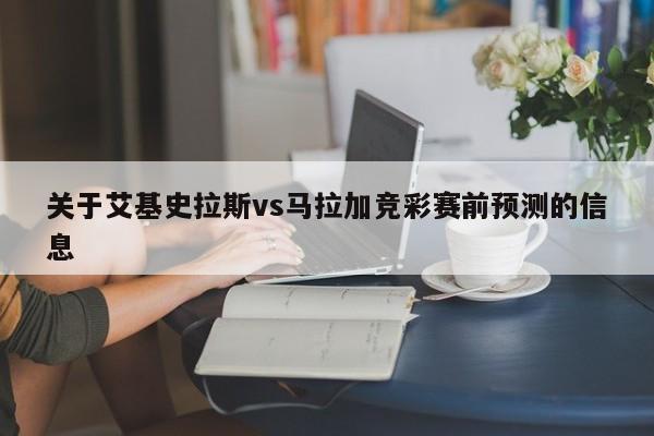 关于艾基史拉斯vs马拉加竞彩赛前预测的信息
