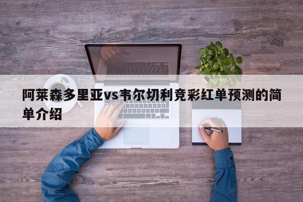 阿莱森多里亚vs韦尔切利竞彩红单预测的简单介绍