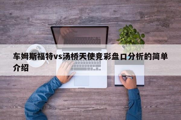 车姆斯福特vs汤桥天使竞彩盘口分析的简单介绍