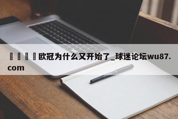 🍢欧冠为什么又开始了_球迷论坛wu87.com