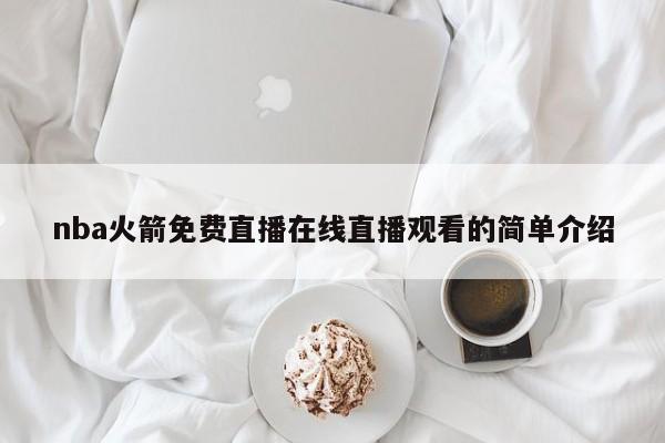 nba火箭免费直播在线直播观看的简单介绍