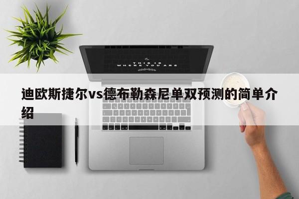 迪欧斯捷尔vs德布勒森尼单双预测的简单介绍