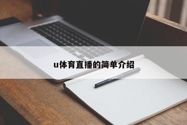 u体育直播的简单介绍